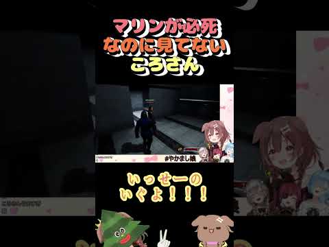 マリンが必死なのに見てないころさん #shorts #vtuber #戌神ころね #切り抜き #ホロライブ