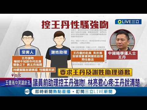 議員前助理遭王丹強吻? 林亮君心疼呼籲"王丹說清楚" 7立委.議員組律師服務 苗博雅:為性平弱勢遮風雨｜記者 侯彩紅 林楷鈞│【LIVE大現場】20230603│三立新聞台