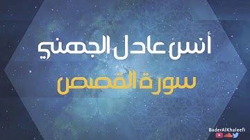 أنس عادل الجهني | سورة القصص