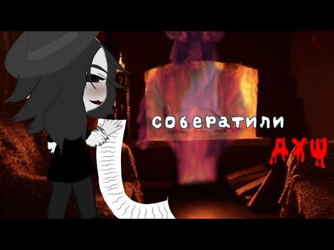 Собиратиле душ Гача страшилки Gacha Life 