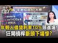 年輕人「借貸利率破10%」照樣進場！少年股神「開槓桿」狂信貸 專家警告遇斷頭下場慘？【理財密碼】