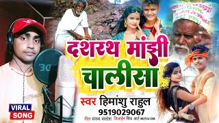 Dashrath Manjhi Chalisa Dashrath Manjhi Song Chalisa |Pyar Me Banbau Dashrath Manjhi, Story of Dashrath Manjhi