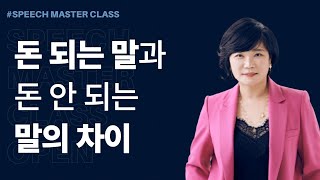 🌈말만 잘해도 두번째 직업이 생긴다면!!돈되는말과 돈안되는 말의 차이는?