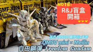「盲盒開箱 07 萬代 BANDAI 南夢宮 QMSV mini × Meilin 天書 自由鋼彈 Freedom Gundam系列」