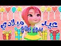 اليوم عيد ميلادي توتو بدون موسيقى