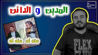 المدين والدائن . . مشكلة كل الطلبة