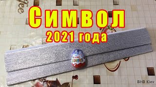 СИМВОЛ 2021 ГОДА своими руками БЫК из киндера. НОВОГОДНИЕ ПОДЕЛКИ. Symbol of 2021 DIY a bull