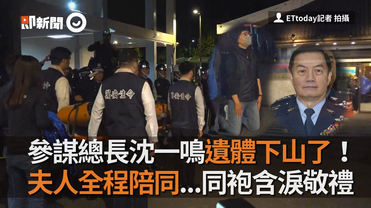 參謀總長沈一鳴遺體下山了！夫人全程陪同...同袍含淚敬禮｜黑鷹事故｜殉職