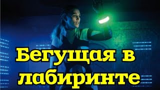 Бегущая в лабиринте - Русский трейлер фильм 2021 год (Жанр: Ужасы, Триллер, Фантастика)