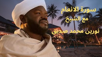 سورة الانعام شيخ نورين