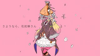 【歌ってみた】さようなら、花泥棒さん / Covered by 月城九曜 🌸【初音ミク/メル】【台V】