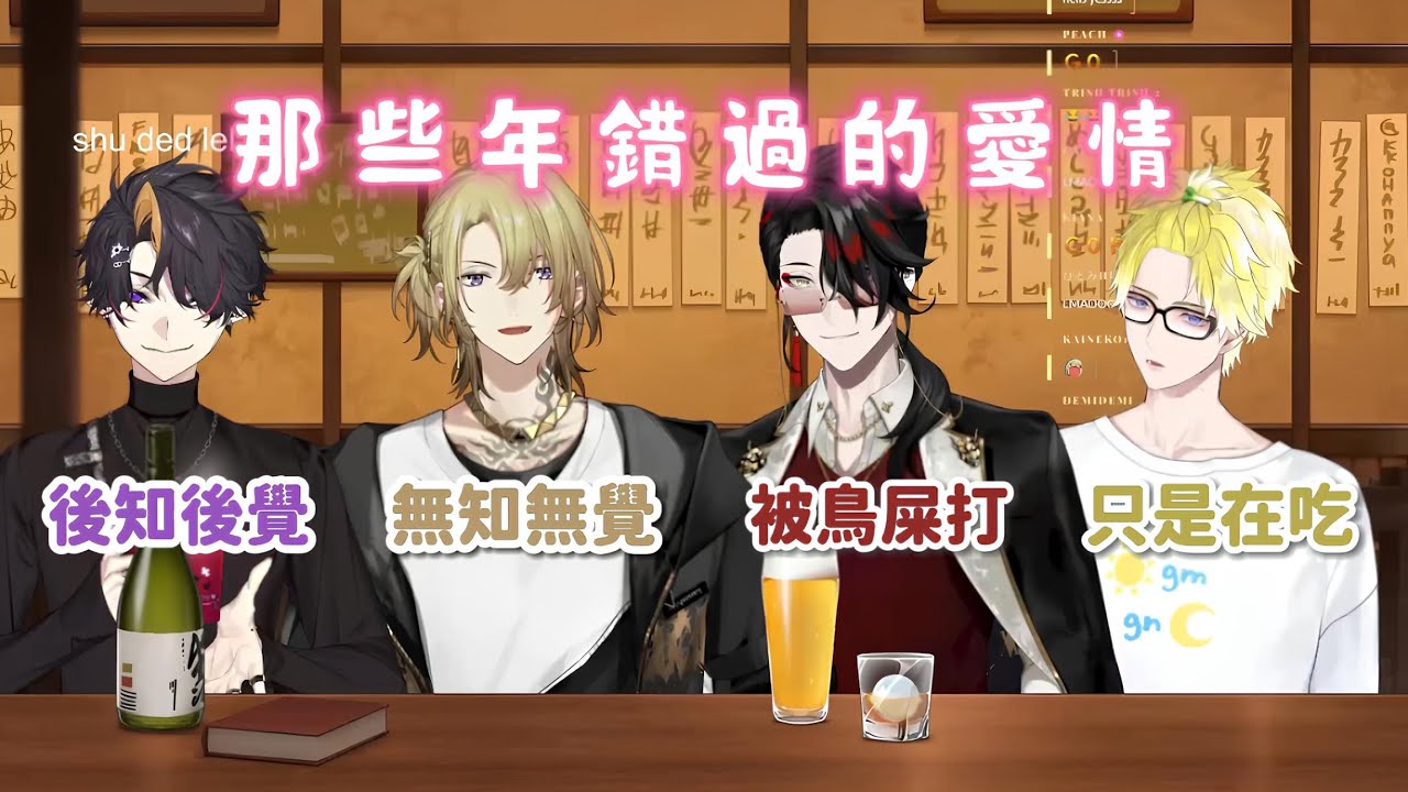 【Shu Luca Vox Sonny Nijisanji EN】 四個男人，和他們當年錯過的愛情