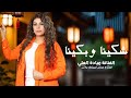 شكينا وبكينا لما انتهينه ~ الفنانة ميادة العلي | اغاني طرب  2025