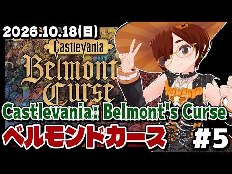 【ベルモンドカース】Castlevania: Belmont's Curse #5 しんのヴァンパイアハンターのちがさわぐ！【Steam/VTuber】