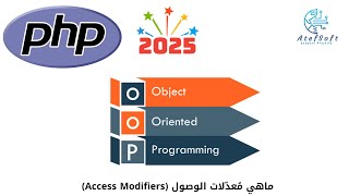 72 - ماهي مُعدّلات الوصول Access Modifiers باللغة - Learn PHP OOP MYSQL Full Course
