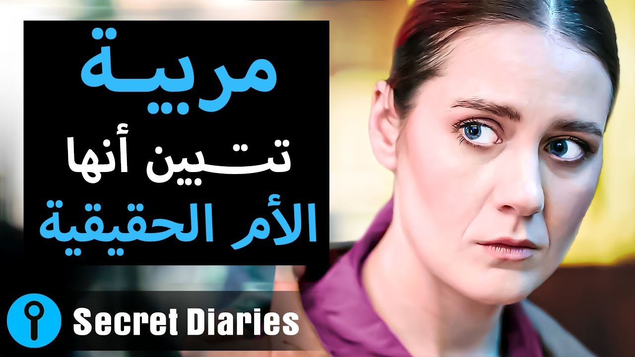 مربية تتبين أنها الأم الحقيقية