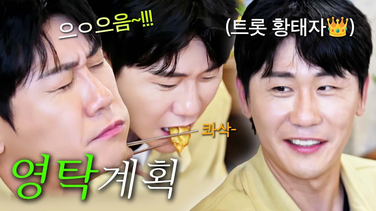 [스페셜] 트롯 황태자 나왔다 길을 비켜라~! 맛집 섭외 프리패스 영탁과 함께하는 스무스한~ 먹트립 