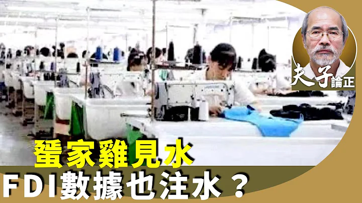 劉銳紹：去年中國的外商直接投資FDI暴跌82降至30年最低點。台商及外資投資中國佔比皆創新低。為何德國投資反提升？ - 天天要聞