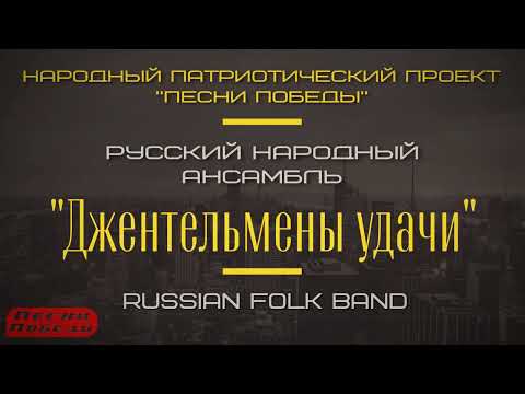 "Джентльмены удачи" из фильмов — Ансамбль Русских Народных Инструментов "Ярмарка", Russian folk Band