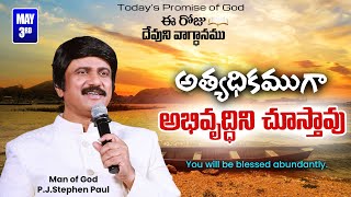 May 3rd, 2024-ఈ రోజు దేవుని వాగ్ధానం - Today's Promise of God & Bible Devotion |P.J.Stephen Paul|