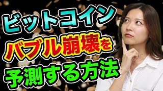 ビットコイン、バブル崩壊を予測、自分だけ逃げ切る方法【投資で損する人の心理】大和証券とクレディセゾン【仮想通貨の初心者】