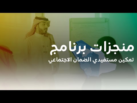 برنامج تمكين مستفيدي الضمان الاجتماعي خلال النصف الأول من عام 2023