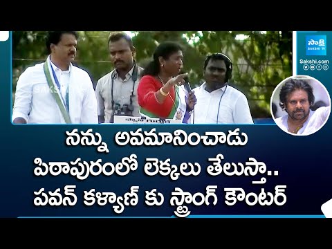 Vanga Geetha Electrifying Speech In Pithapuram | AP Elections | @SakshiTV - SAKSHITV