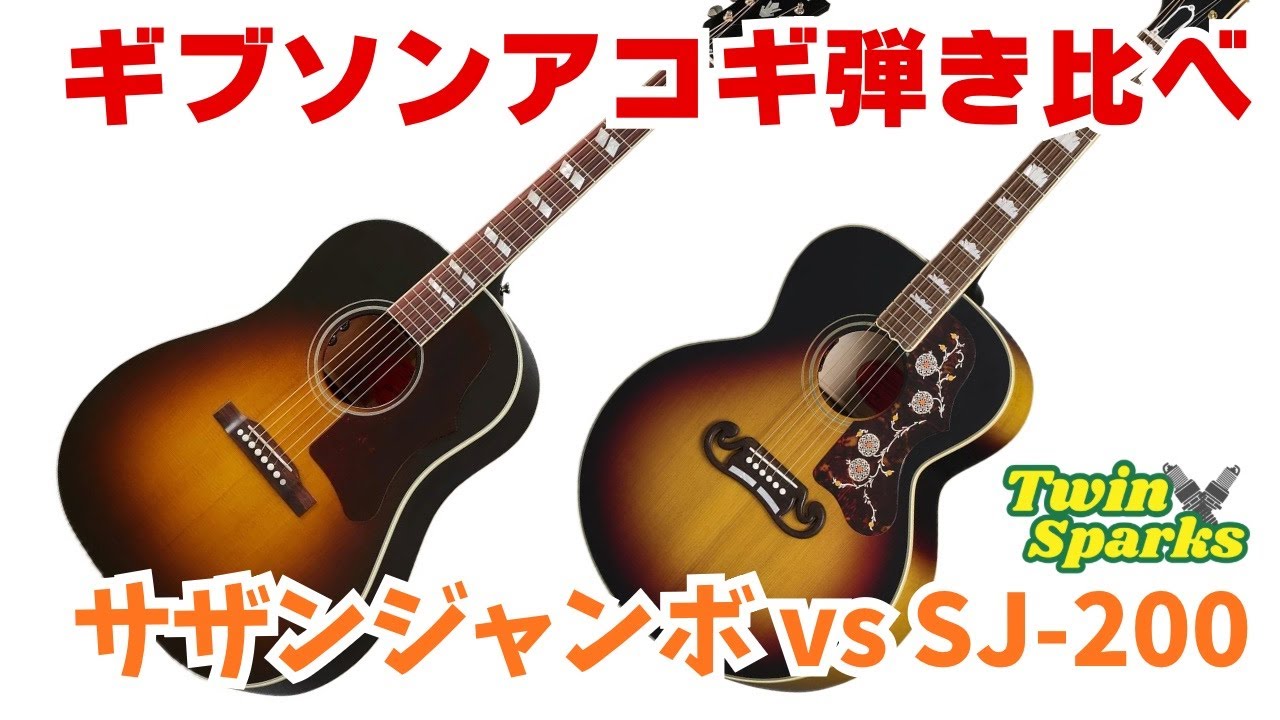 [弾き比べ]Gibson サザンジャンボ vs SJ-200 お互いの自慢のギター持ち寄りました。