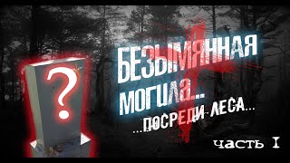 Безымянная могила посреди леса ✝ An unmarked grave in the middle of the forest