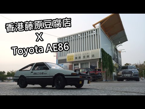 藤原豆腐店HK x 118 AUTOart Initial D Toyota AE86 新田購物城 | 藤原とうふ店(香港分店)