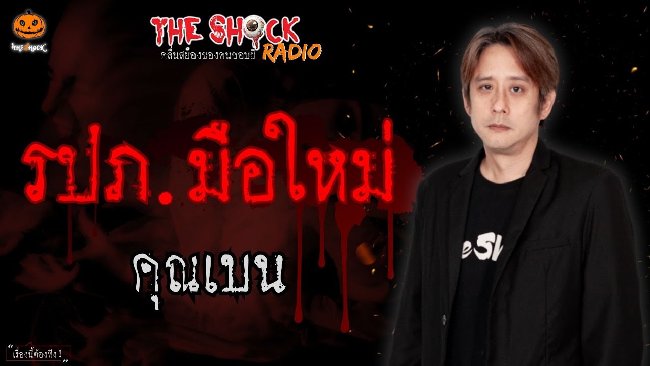 รปภ.มือใหม่ คุณเบน l TheShock13