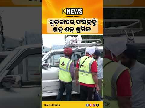 ନେପାଳ ପ୍ରଳୟରେ ମୃତ୍ୟୁସଂଖ୍ୟା ୯୫୫ କୁ ବୃଦ୍ଧି, ସୁଡ଼ଙ୍ଗ ଭିତରେ ଫସି ରହିଛନ୍ତି ଶହ ଶହ ଶ୍ରମିକ