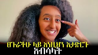 ስለፀጉራቹ የማታውቁት ነገሮች አብሳላት