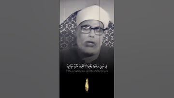 يا الله على جمال وروعة هذا المقطع تلاوة مرئية رائعة من اروع ما سمعت للشيخ محمود خليل الحصري❤️