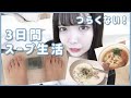 3日間スープダイエットで○○kg痩せたあああ
