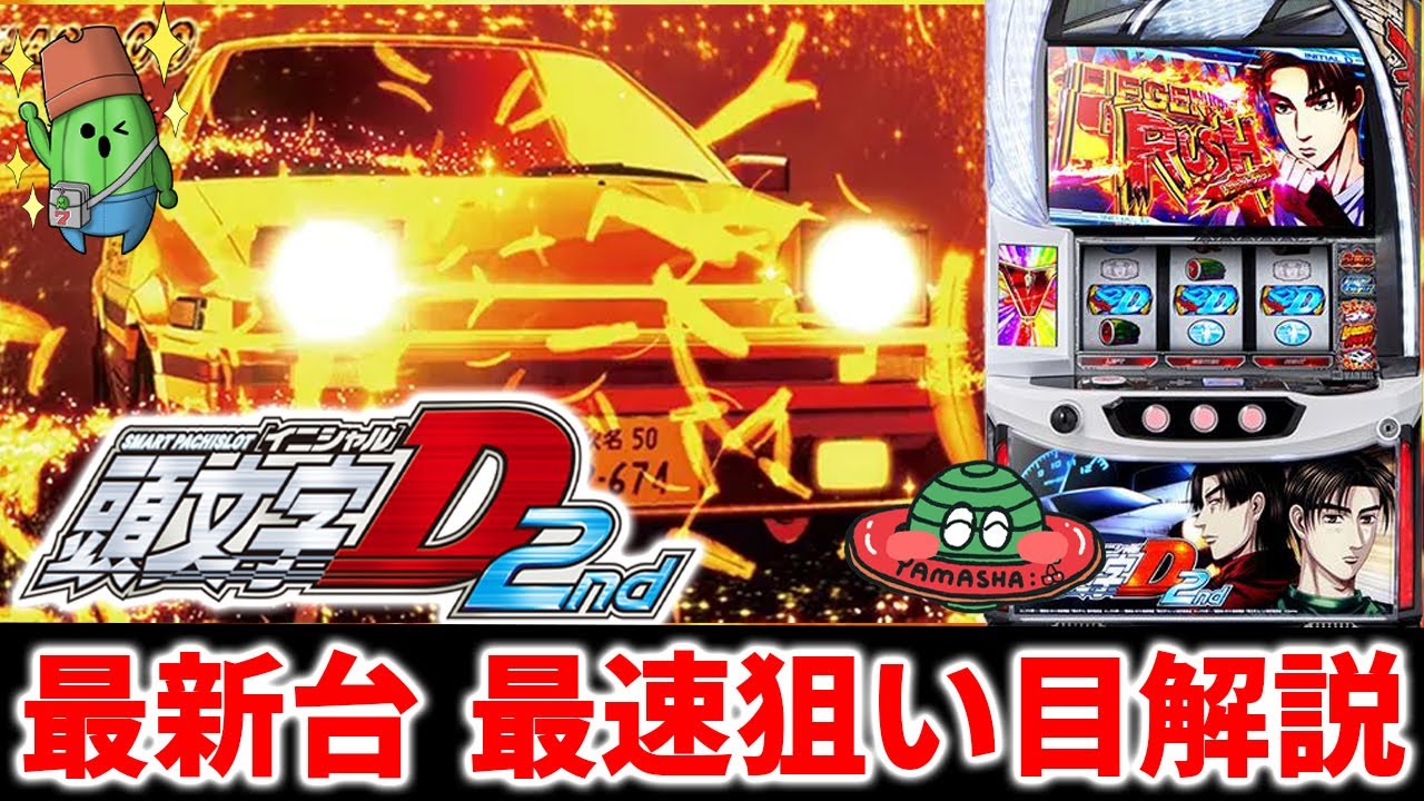 スマスロ頭文字D 2nd】10月最新台導入前狙い目解説！スロプロ集団すろ