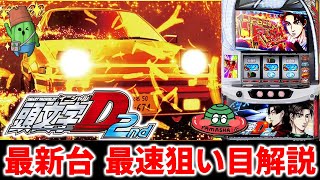 スマスロ頭文字D 2nd】10月最新台導入前狙い目解説！スロプロ集団すろ