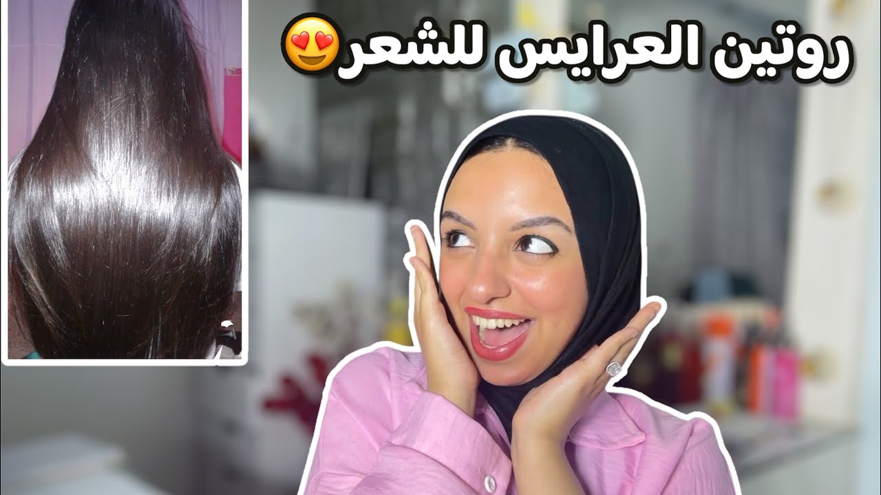 تجهيزات الشعر للعيد من غير استشوار ولا بروتين! روتين شعري كامل هيخلى شعرك ناعم ولامع من اول استعمال😍