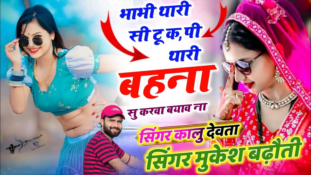 भाभी थारी सी टू कॉपी थारी बहना सु करवा बयाव // Bhabi Thari Si Tu Copy || Singer Kr Devta Viral Song