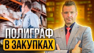 Полиграф в Закупках | Как пройти Полиграф и устроиться на работу или повыситься в должности?