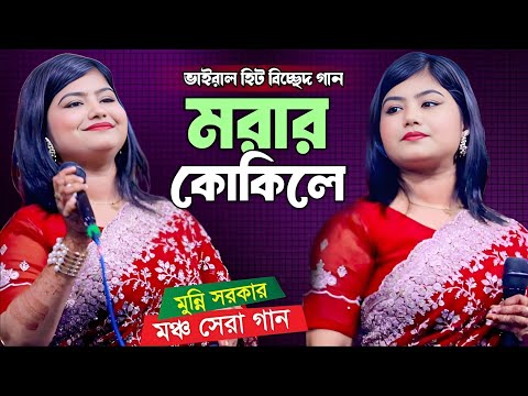 আমার ঘুম ভাঙ্গাইয়া গেলো গো | ম*রা*র কোকিলে | মুন্নি সরকার | Morar Kukile | Munni Sarkar | Viral Song