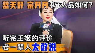 太敢说!蓝天野和宋丹丹私下人品如何?听完王姬的评价,令人心生敬畏【明星风云路】