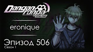 видео: СМИРИСЬ С ЭТИМ | Эпизод #506, Сезон #1 | Danganronpa Online картинка: СМИРИСЬ С ЭТИМ | Эпизод #506, Сезон #1 | Danganronpa Online