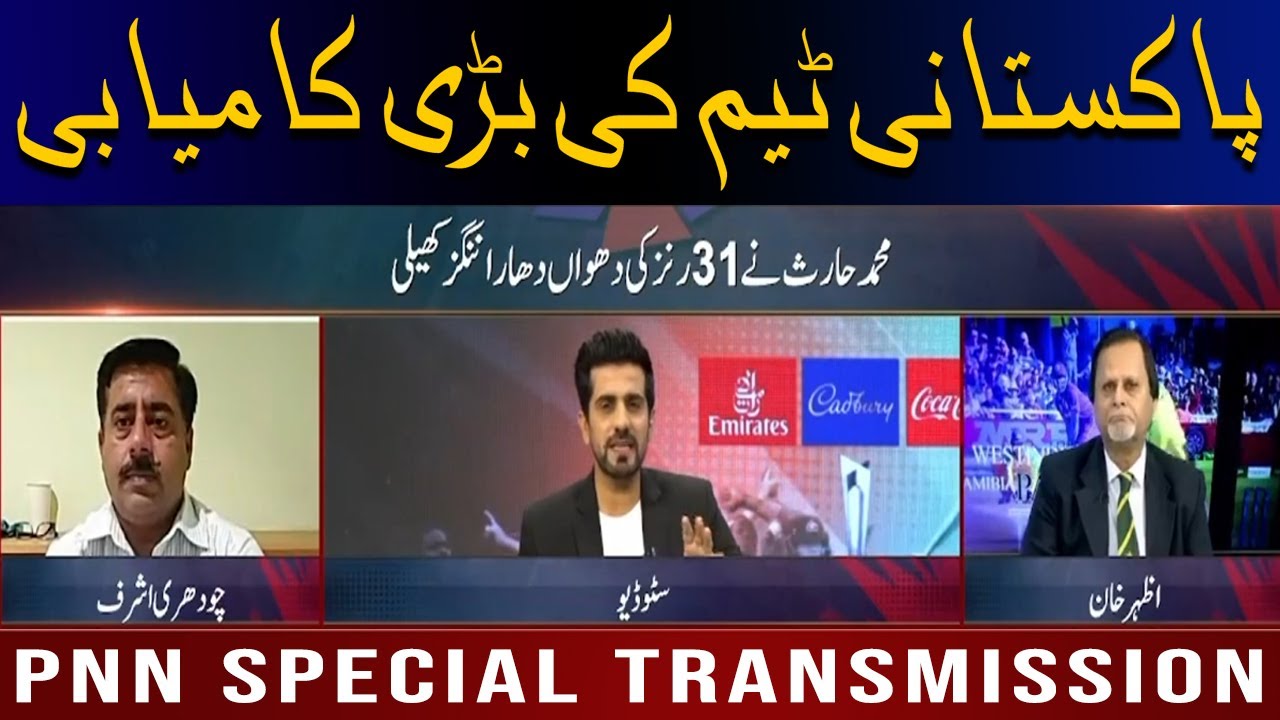 T20 Cricket World Cup 2022 | PNN Special Transmission