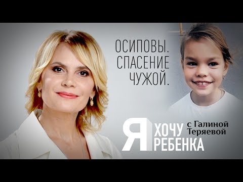 Я ХОЧУ РЕБЕНКА. ОСИПОВЫ. СПАСЕНИЕ ЧУЖОЙ