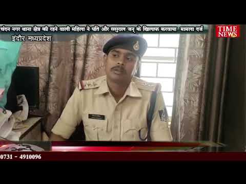 चंदन नगर थाना क्षेत्र की रहने वाली महिला ने पति और ससुराल जन् के खिलाफ करवाया  मामला दर्ज