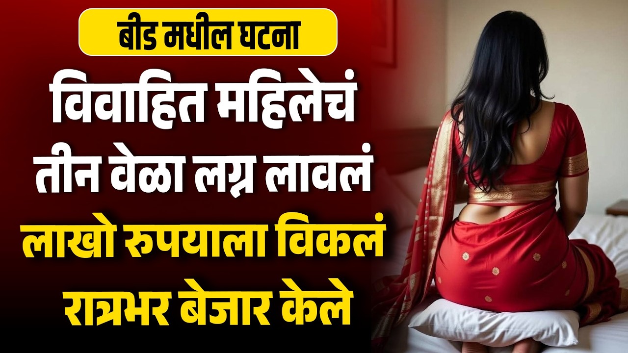 विवाहित महिलेचं तीन वेळा लग्न लावलं अन लाखो रुपयाला विकलं बीड मधील घटना Indian Marriage story