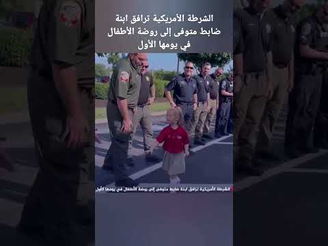 الشرطة الأمريكية ترافق ابنة ضابط متوفى إلى روضة الأطفال في يومها الأول