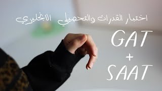 ما هو اختبار القدرات GAT والتحصيلي SAAT (اللغة الانجليزية) ما الفرق بينه وبين العربي، وطريقة دراسته