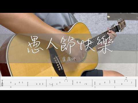 愚人節快樂 (Fingerstyle Guitar Tab) - 盧廣仲